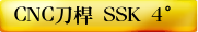 CNC刀桿 SSK 4°