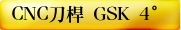 CNC刀桿 GSK 4°