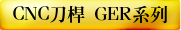 CNC刀桿 GER系列