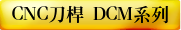 CNC刀桿 DCM系列