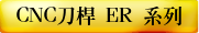 CNC刀桿 ER 系列