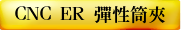 CNC ER 彈性筒夾