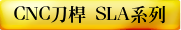 CNC刀桿 SLA系列