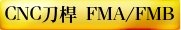 CNC刀桿 FMA/FMB