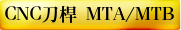 CNC刀桿 MTA/MTB