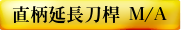 直柄延長刀桿 M/A