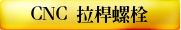 CNC 拉桿螺栓