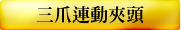 三爪連動夾頭