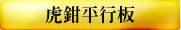 虎鉗平行板