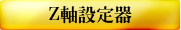 Z軸設定器