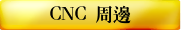 CNC 周邊
